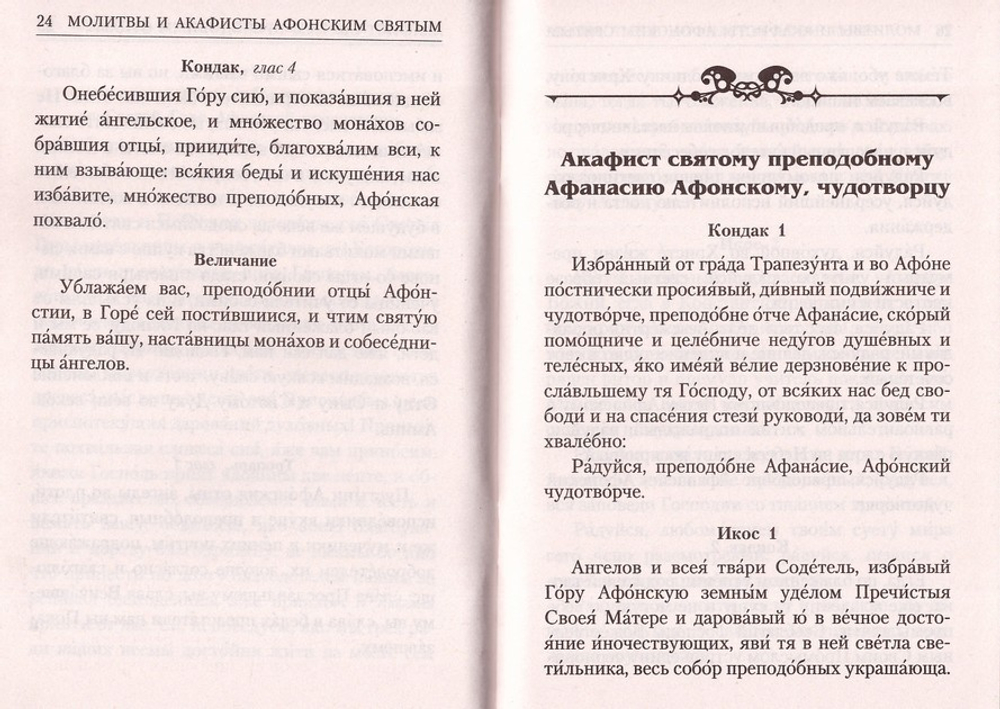 Молитвы и акафисты Афонским святым, на Святой Горе просиявшим