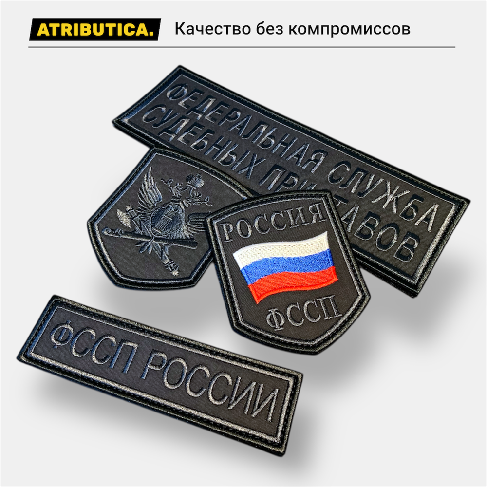 Комплект Шевронов ФССП Без ФИО / Графит | ATRIBUTICASTORE.RU
