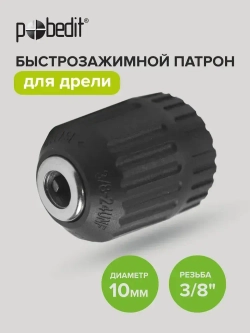 Патрон для дрели быстрозажимной 10 мм, резьба 3/8"