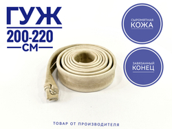 Гуж сыромятный завязанный 2.0-2.2 м. 1 шт.
