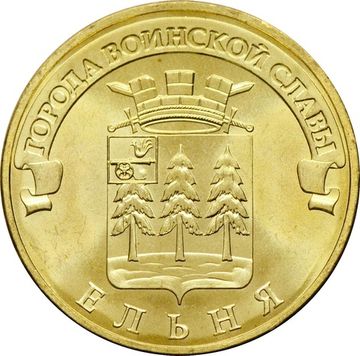 10 рублей 2011 Ельня (ГВС)