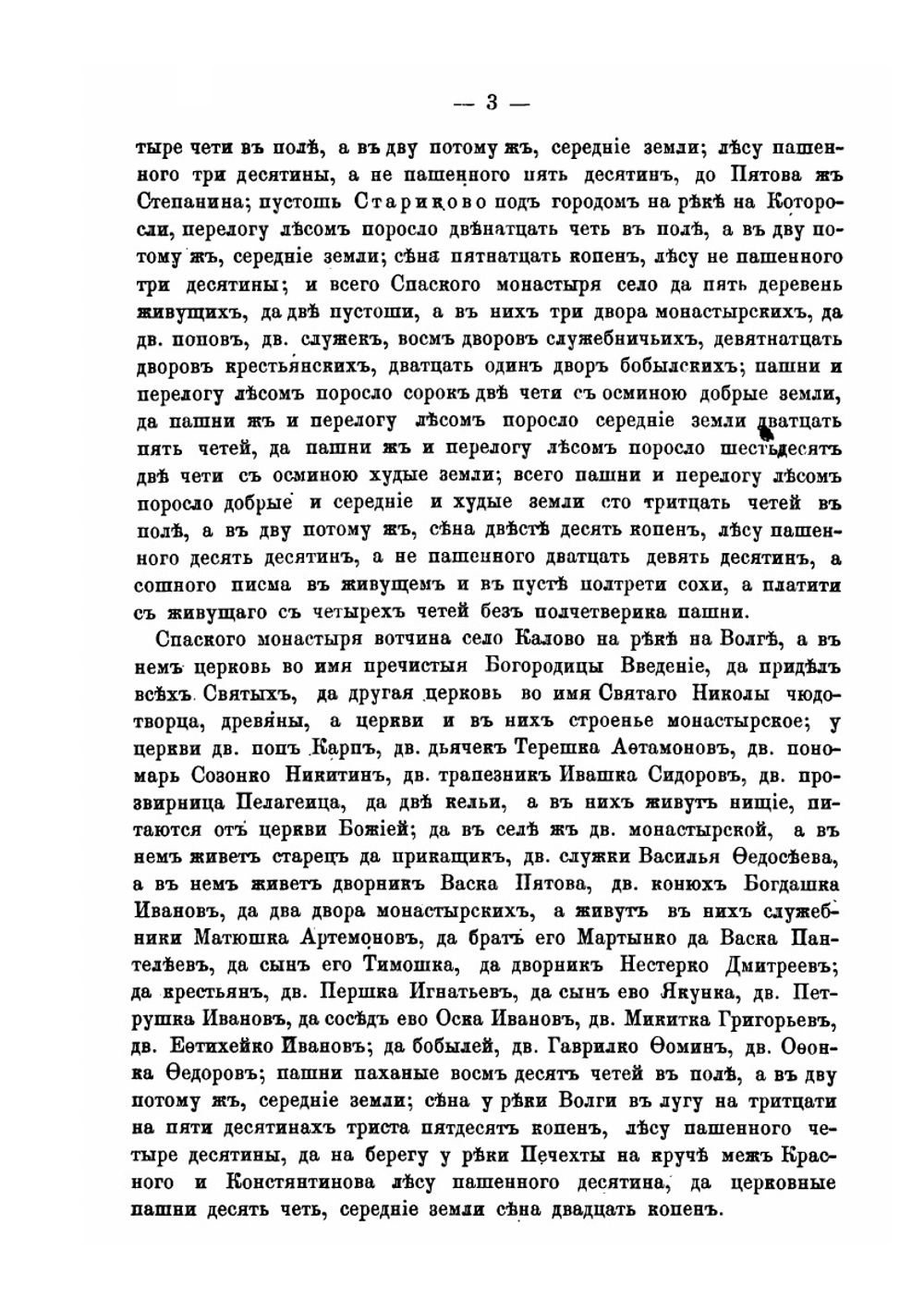 Исторические акты Ярославского Спасского монастыря.. Том 3. Выписи из писцовых и переписных книг. | И.А. Вахрамеев