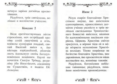 Акафист трем святителям: Василию Великому, Григорию Богослову и Иоанну Златоусту