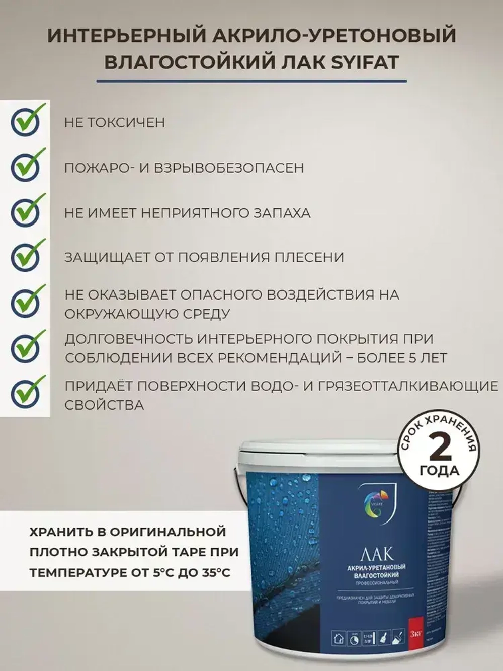 Лак Финишный Для Мокрых Зон SYIFAT 3л. Аква Финиш Акрило-уретановый Матовый