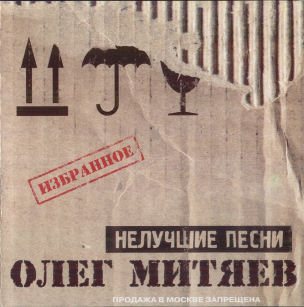 CD: Олег Митяев — «Нелучшие Песни» (2000)