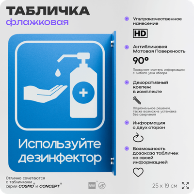Табличка "Используйте дезинфектор" флажковая на стену, двусторонняя с крепежом, 19 х 25 см, для офиса, кафе, ресторана, серия COSMO, Айдентика Технолоджи