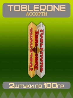 Ассорти шоколада Тоблерон 2шт по 100гр
