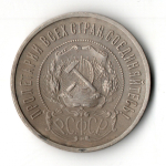 50 копеек 1922 год ПЛ полтинник РСФСР VF