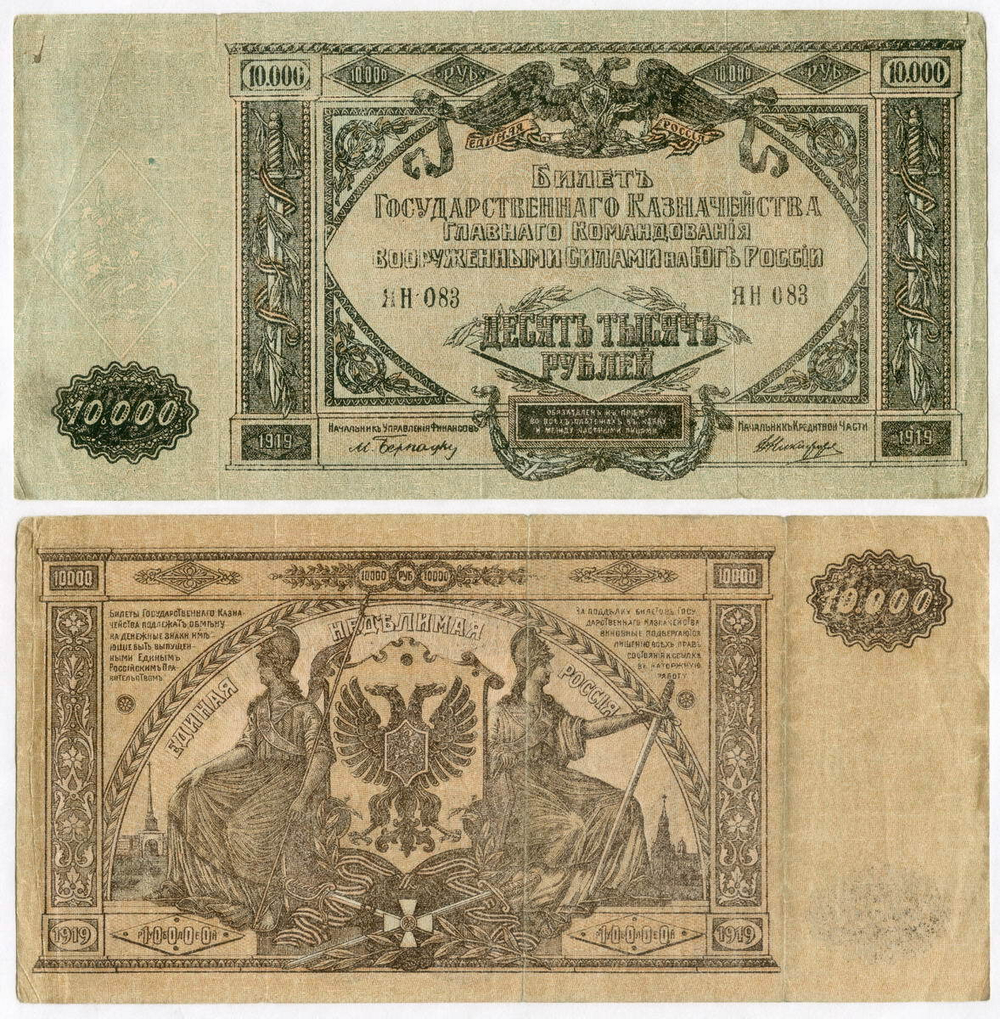 Казначейский билет 10000 рублей 1919 год. Главное командование вооруженными силами на юге России (ВСЮР).