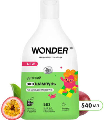 Эко шампунь WONDER Lab детский Танцующая маракуйя, 540 мл