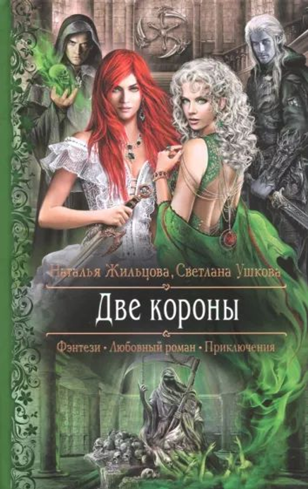 Две короны