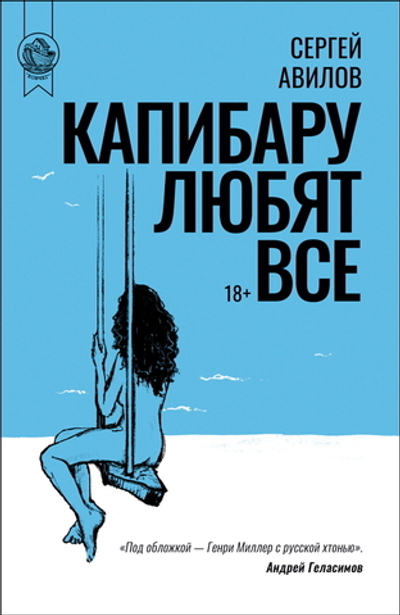 Капибару любят все (электронная книга)