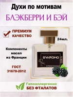 Духи по мотивам Блэкберри и Бэй