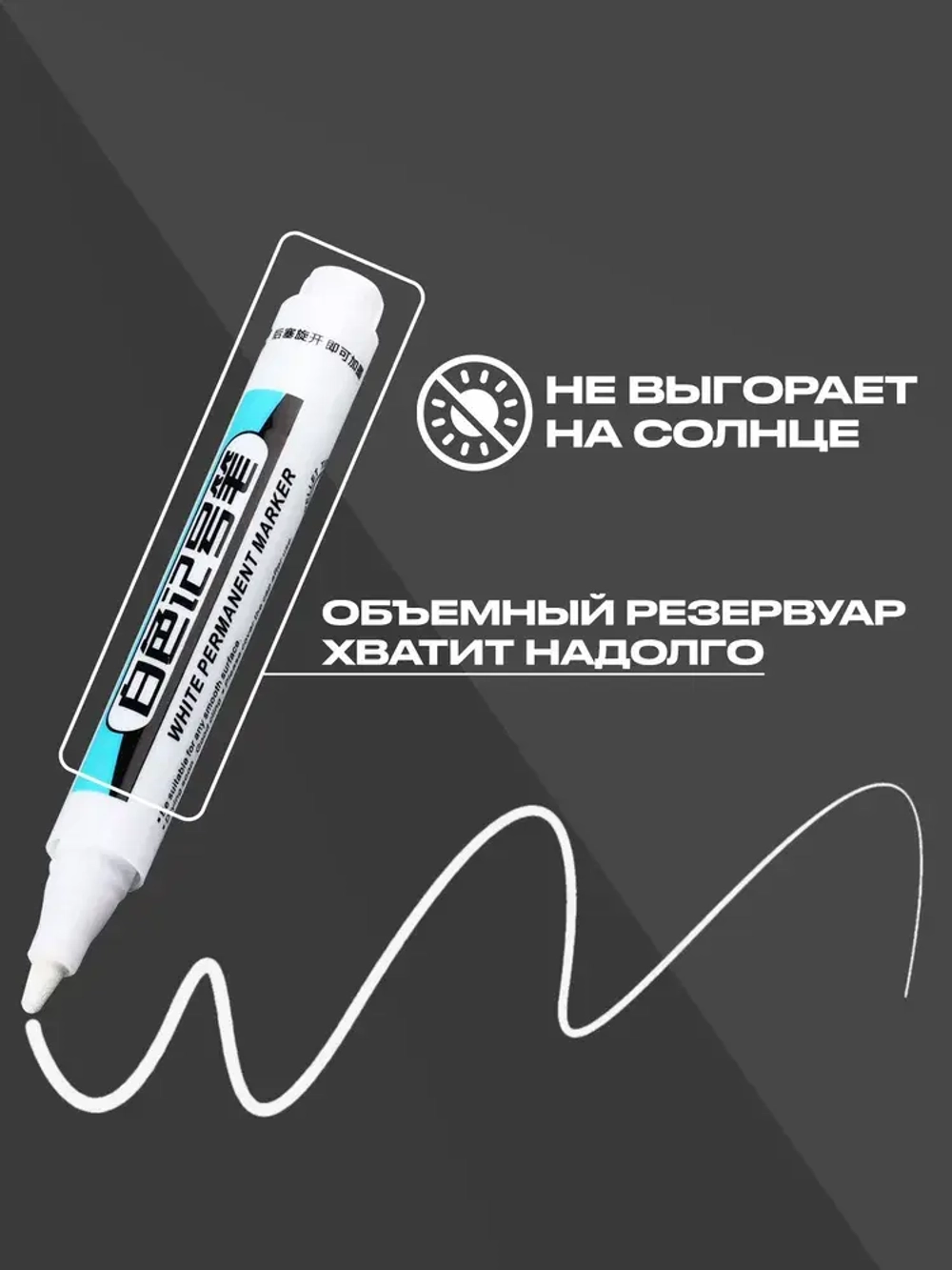 Маркеры строительные разметочные по металлу, с чернилами заправляемые с коротким наконечником ,набор- 2 шт. белые, + чернила для заправки