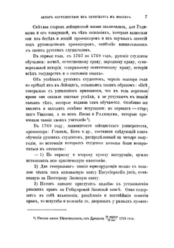А.Н. Радищев, автор "Путешествия из Петербурга в Москву" | Сухомлинов Михаил Иванович