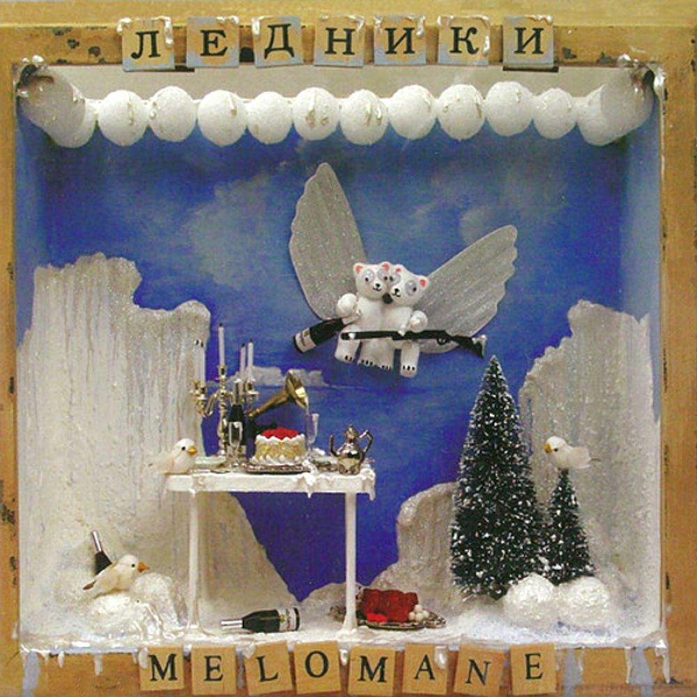 Melomane / Ледники (CD)