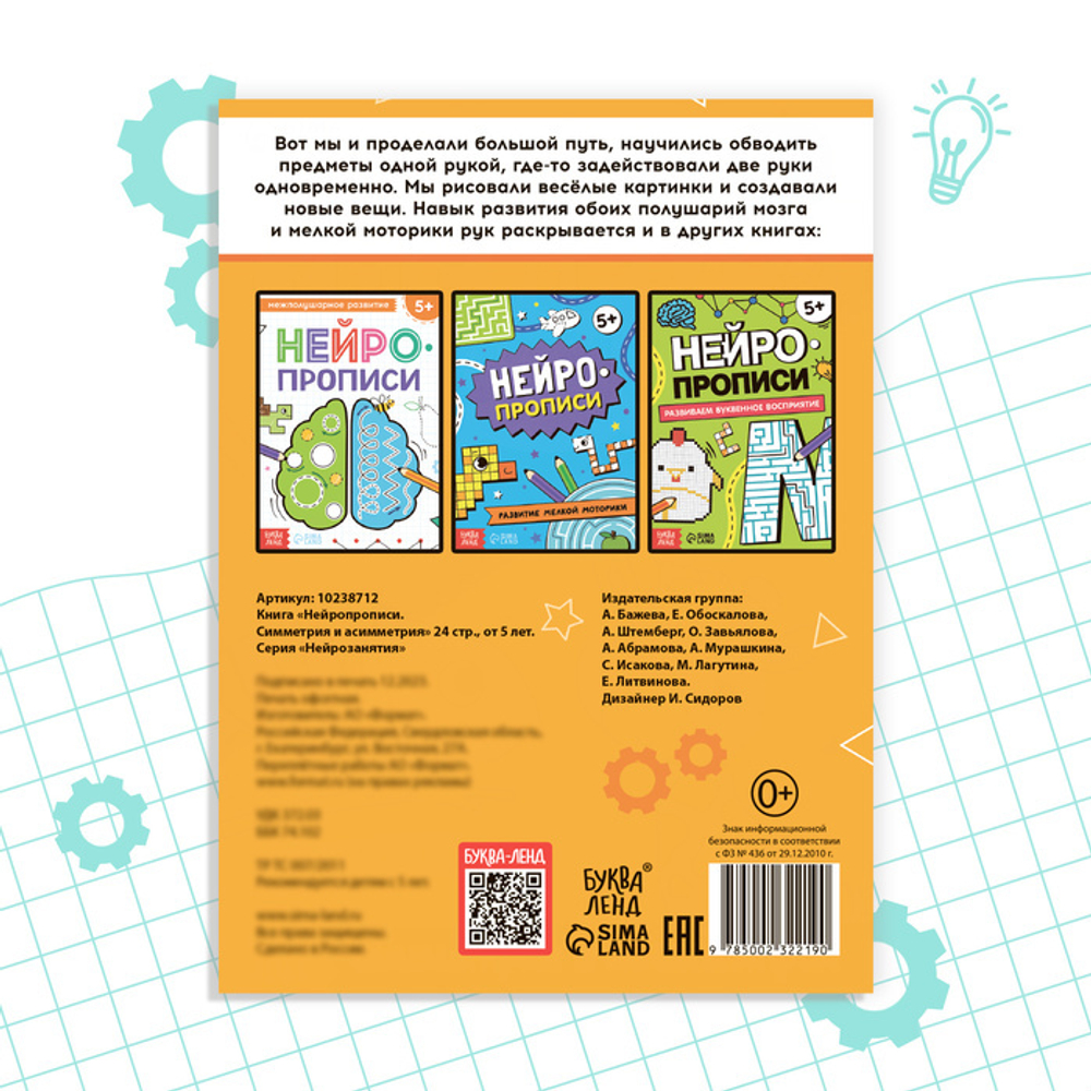 Нейропрописи. Симметрия и асимметрия