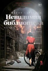 Невидимая библиотекa