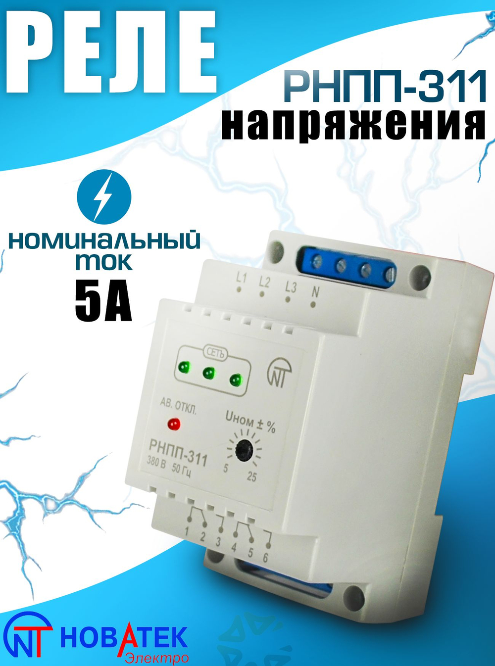 Реле напряжения, перекоса и последовательности фаз РНПП-311