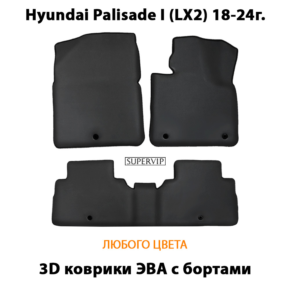 Автомобильные коврики ЭВА с бортами для Hyundai Palisade I (LX2) 18-24г.