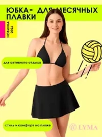 Юбка-плавки для месячных LYMA Swim