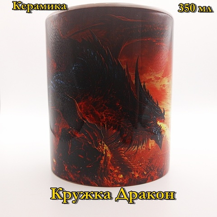 Кружка Дракон