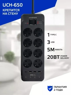 Сетевой фильтр с предохранителем HARPER UCH-650, 8 розеток, 3 USB + 1 type-C с поддержкой power delivery, кабель 5 метров, 4000 Вт, 16А, черный