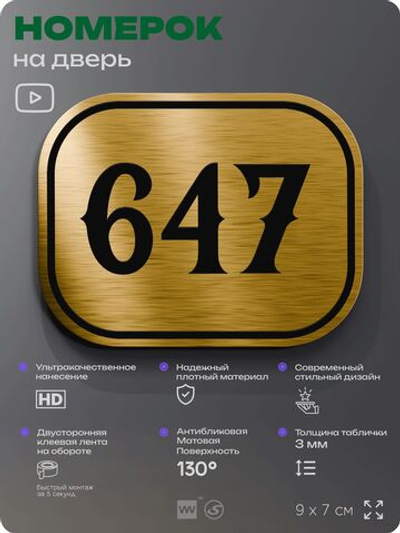 Номерок на дверь квартиры 647, для кабинета, офиса, шильдик 9 х 7 см, золотистый, Айдентика Технолоджи