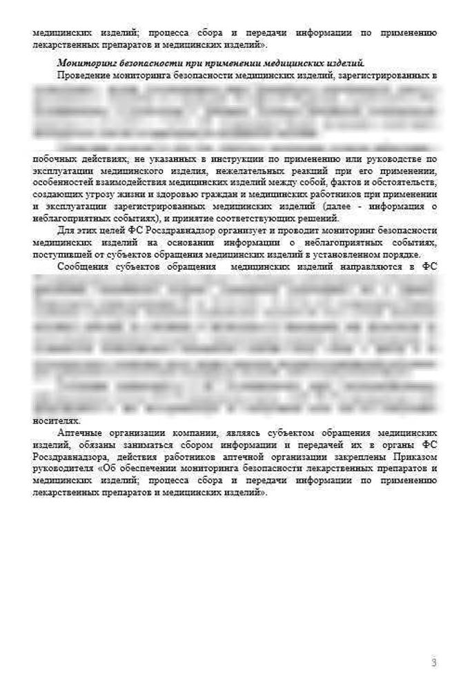 СОП «Порядок осуществления фармаконадзора в аптечных организациях и обеспечения мониторинга безопасности медицинских изделий»