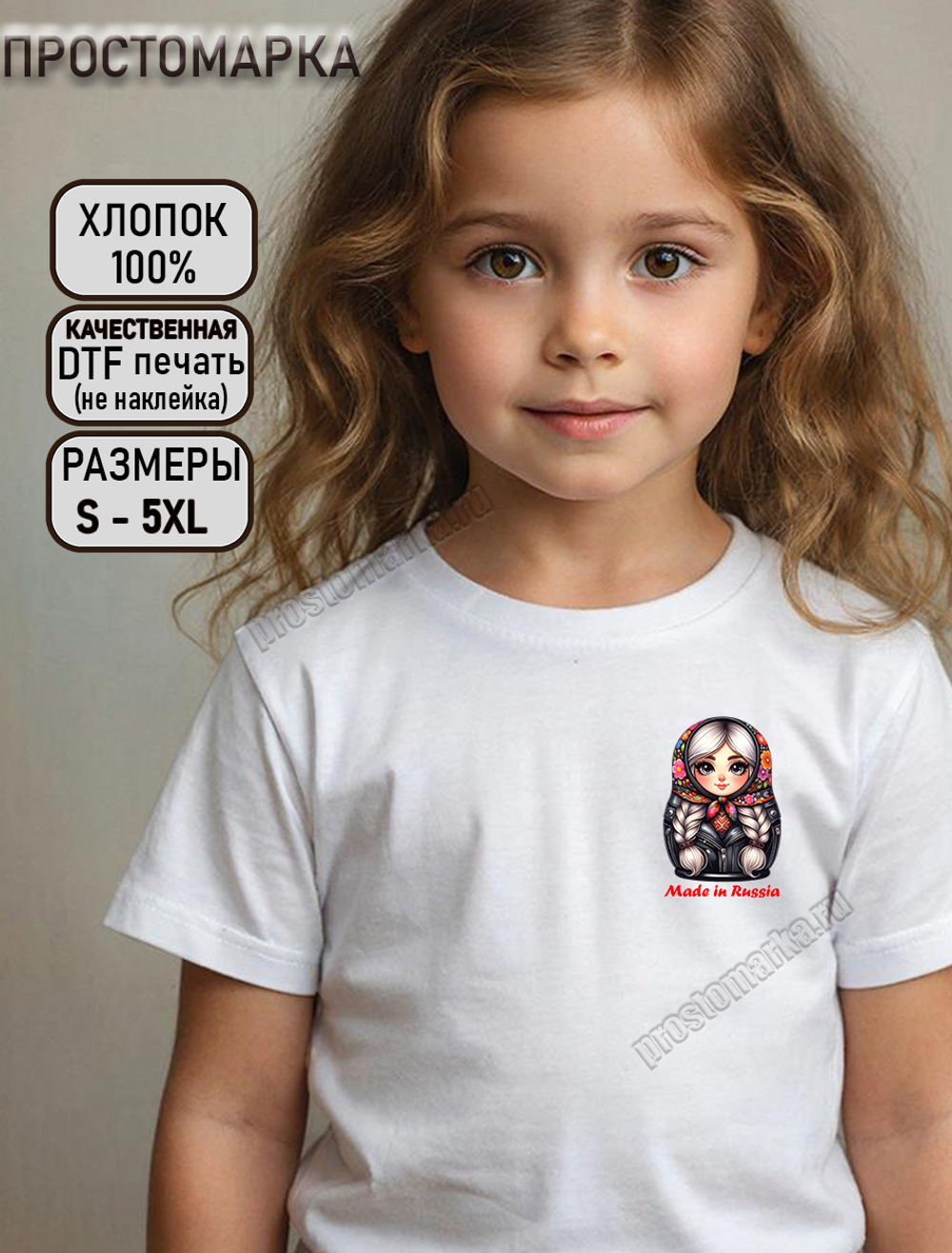 Футболка детская с Матрешкой Made in Russia на груди
