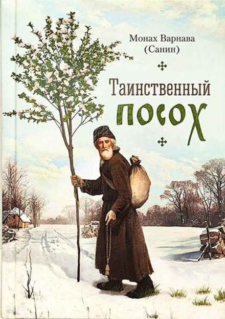 Таинственный посох (Сибирская Благозвонница) (Монах Варнава (Санин))
