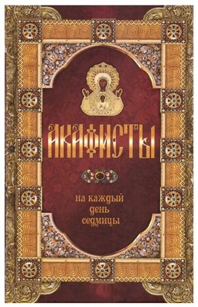 Акафисты на каждый день седмицы