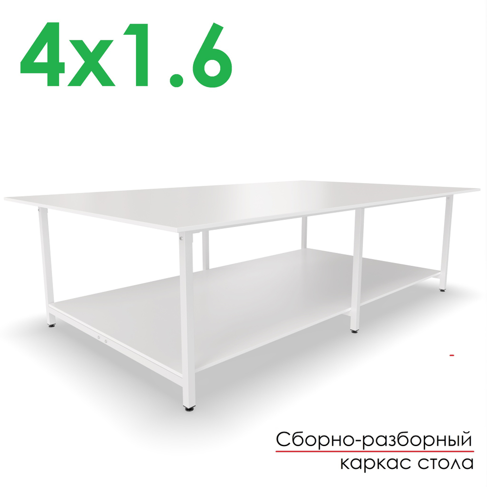 Раскройный стол 4 на 1.6 метра с нижней полкой