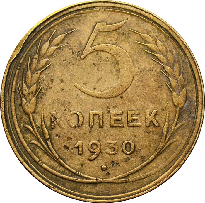 5 копеек 1930
