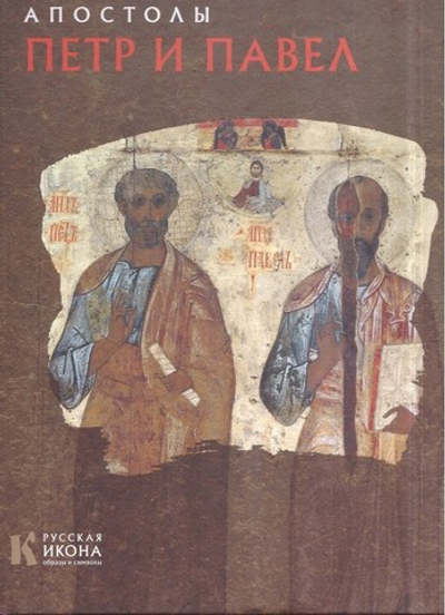 Апостолы Петр и Павел. Альбом