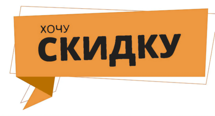 Хочу скидку!