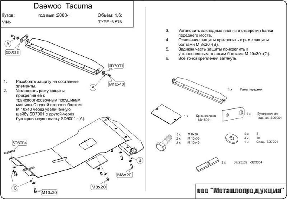 Защита картера и КПП Sheriff для Daewoo Tacuma 2000-2004 арт.06.0576