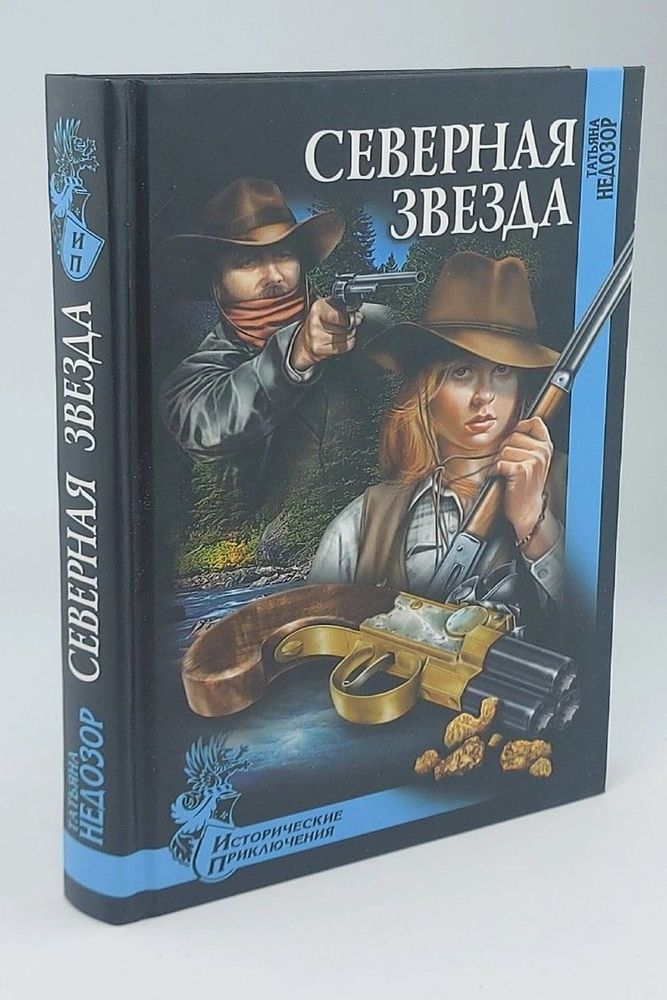 Северная звезда