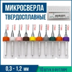 Набор микро сверел для печатных плат 0,3 - 1,2 мм, 10шт. Микросверла для печатных плат и ювелирных работ для гравера и мини дрели