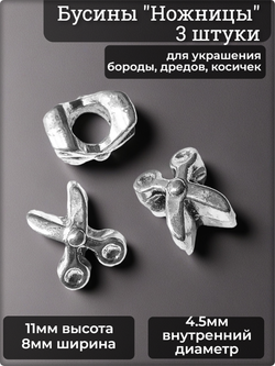 Украшения для бороды, дредов, косичек "Ножницы".