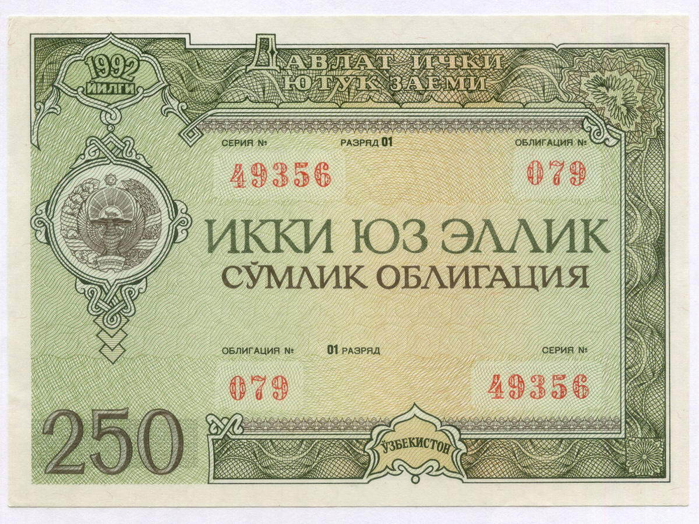 Узбекистан облигация 250 сум 1992 год. Серия № 49356. XF