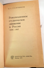 "Революционное студенческое движение в России". П.С. Гусятников. 1971 г.