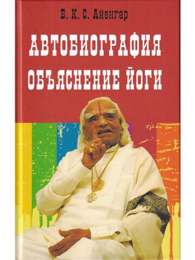 Автобиография. Объяснение йоги.