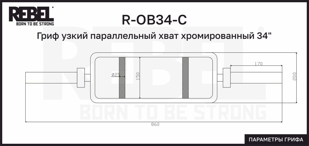 Гриф узкий параллельный хват хромированный 34&quot; REBEL с замками