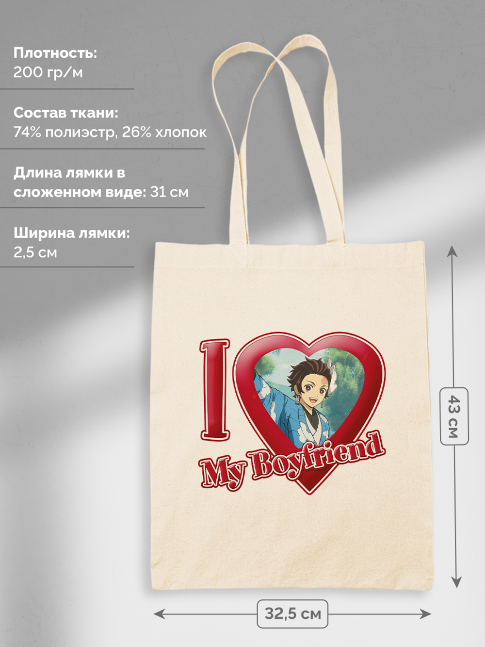 Шоппер Я люблю Тандзиро I love Tanjiro Клинок Рассекающий Демонов Demonslayer
