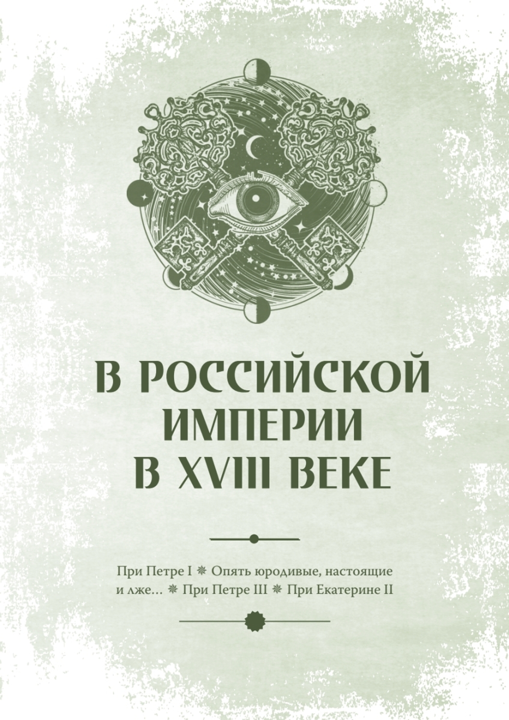 Чумовой психиатр. Пугающая и забавная история психиатрии