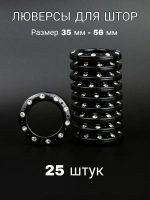 Люверсы для штор 35 мм
