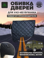Дверные карты-обивка дверей УАЗ 452/Буханка ромб