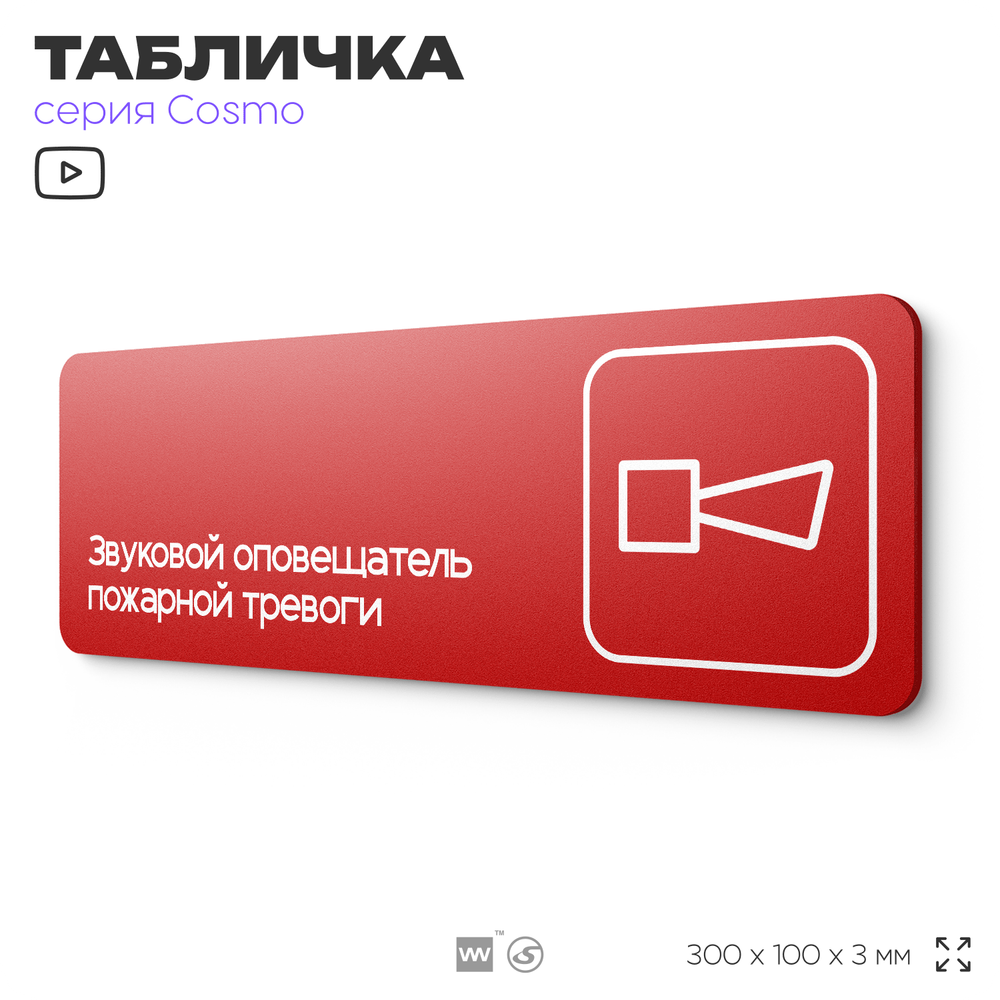 Табличка Звуковой оповещатель пожарной тревоги, по ПБ, 30 х 10 см, на стену, черная с двусторонним скотчем, серия COSMO, Айдентика Технолоджи