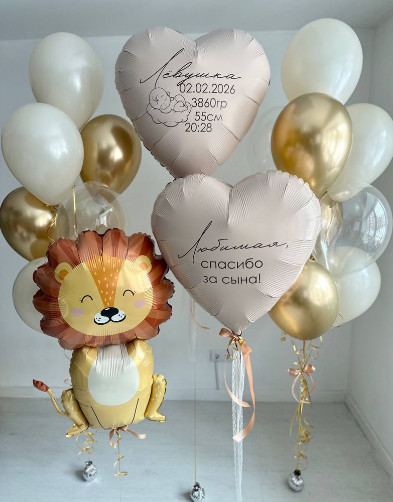 Воздушные гелиевые шары на выписку из роддома сына лев/песок/золото №4689